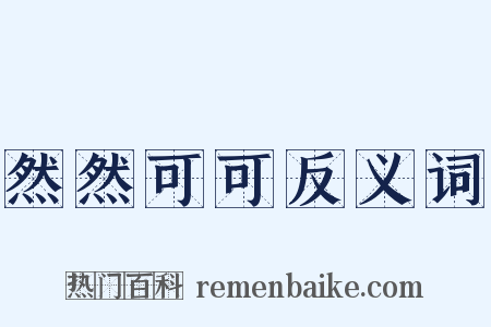 然然可可反义词是什么意思的图片